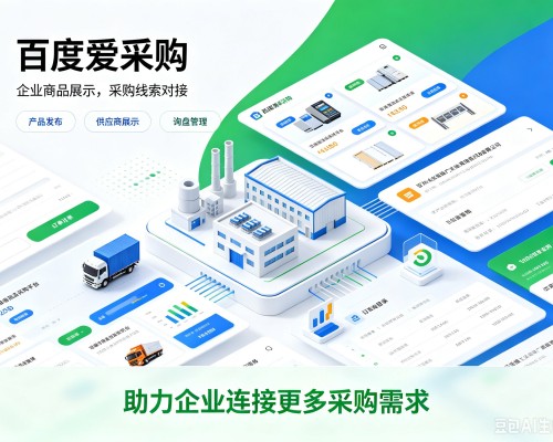 茂县百度爱采购